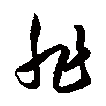 非（其他字帖） 王守仁
