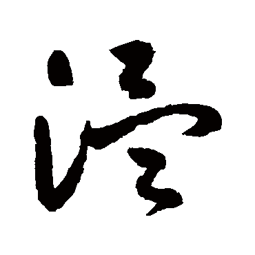 温（其他字帖） 祝枝山