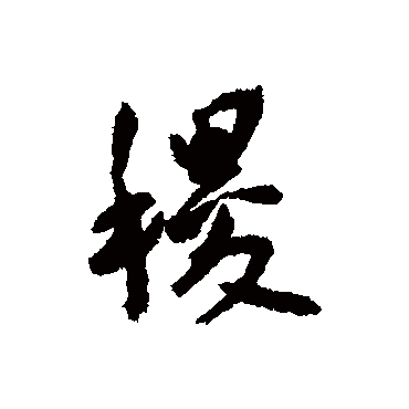 稷（其他字帖） 王宠