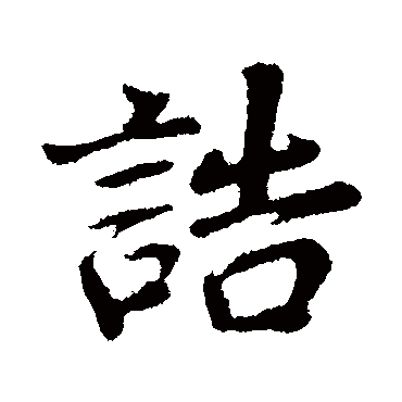 誥（其他字帖） 董其昌