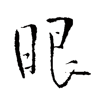 眼（其他字帖） 王铎