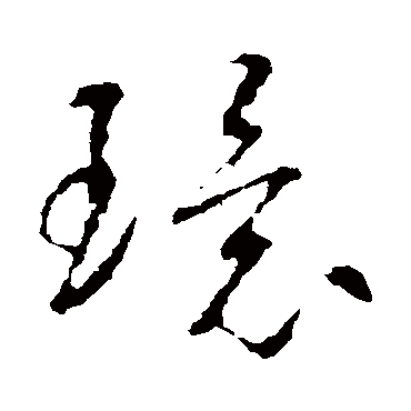 環（其他字帖） 智永