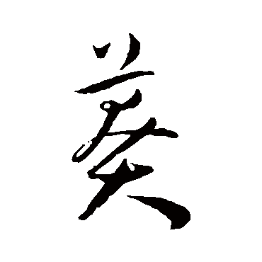 莽（其他字帖） 王宠