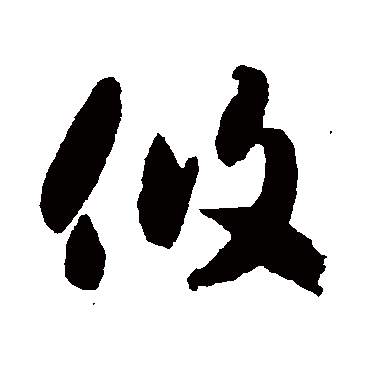 攸（其他字帖） 智永