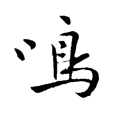 鸣（其他字帖） 祝枝山