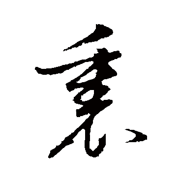 里（其他字帖） 董其昌