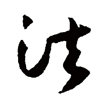 法（其他字帖） 薛绍彭