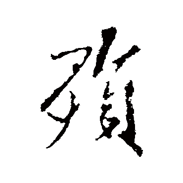 殞（其他字帖） 米芾