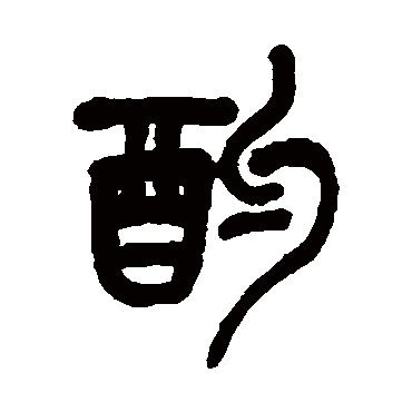 酌（其他字帖） 吴昌硕
