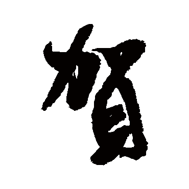 贺（其他字帖） 米芾
