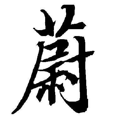 蔚（其他字帖） 陆柬之
