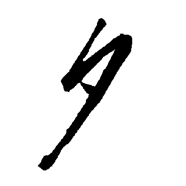 夕（其他字帖） 陆柬之