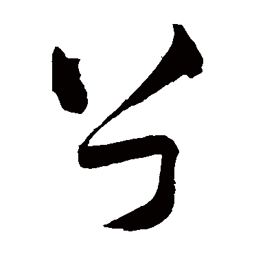 兮（其他字帖） 祝枝山