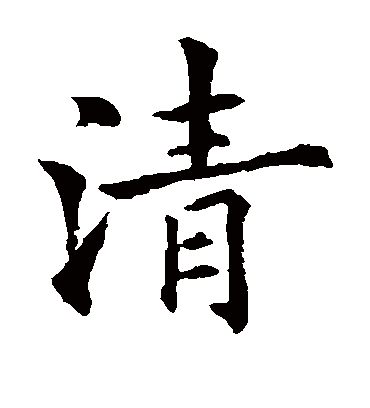 清（楷书字帖） 欧阳通