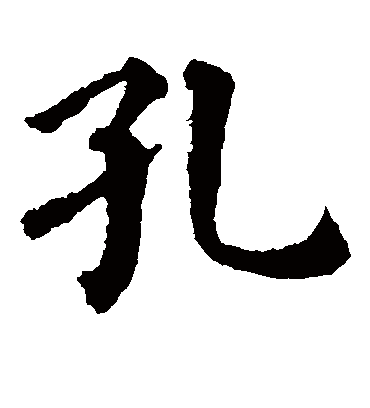孔（楷书字帖） 蔡襄