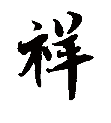 祥（楷书字帖） 蔡襄