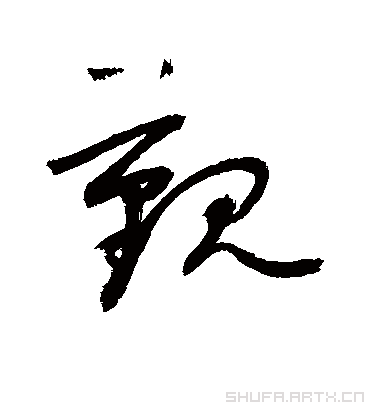 觐（草书字帖） 敬世江