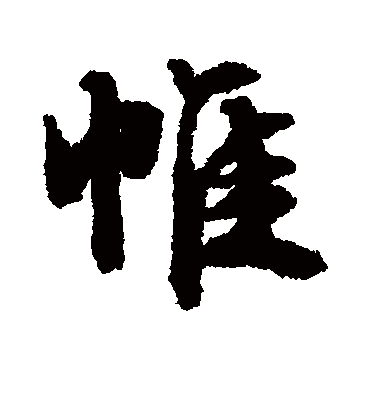 帷（行书字帖） 文征明