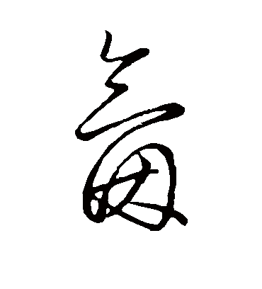 氤（草书字帖） 董其昌