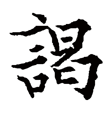 谒（楷书字帖） 欧阳通