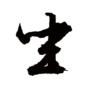 坐（其他字帖） 文征明