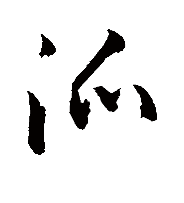 派（草书字帖） 敬世江