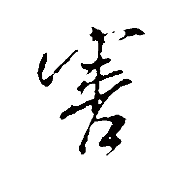 害（其他字帖） 米芾
