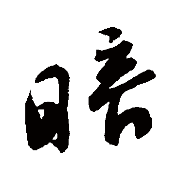 暗（其他字帖） 米芾