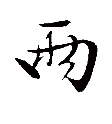 两（行书字帖） 文征明