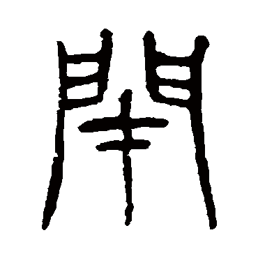 閉（其他字帖） 杨沂孙