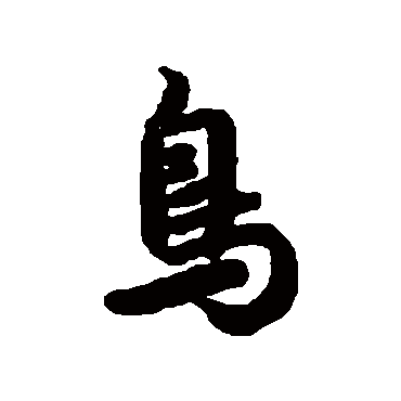 鸟（其他字帖） 陆柬之