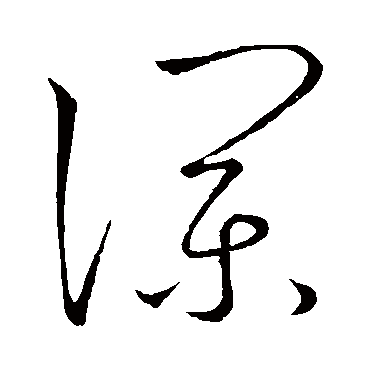 瀾（其他字帖） 王宠