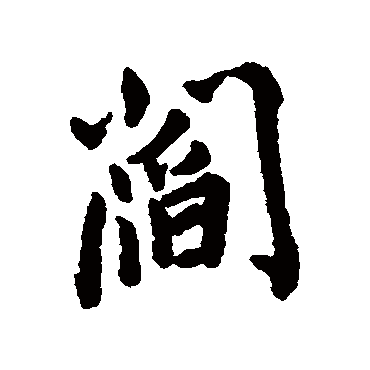 阎（其他字帖） 王铎