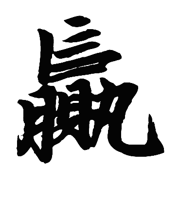 赢（楷书字帖） 赵孟頫