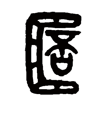杯（篆书字帖） 吴昌硕
