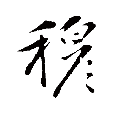 穆（行书字帖） 古人