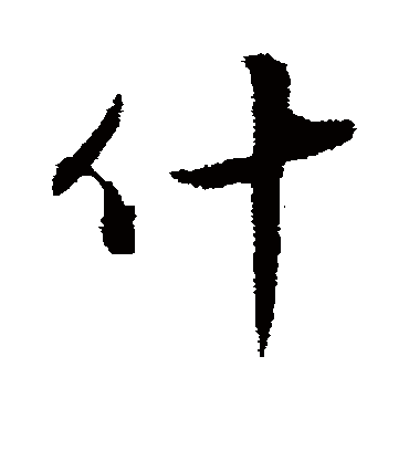 什（行书字帖） 王孟端
