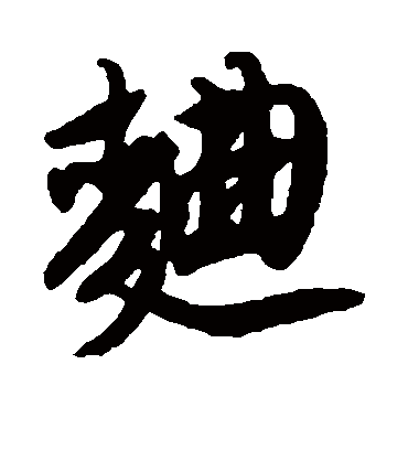 曲（行书字帖） 唐寅