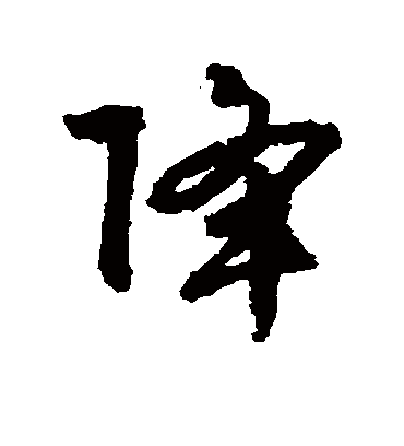 降（行书字帖） 文征明