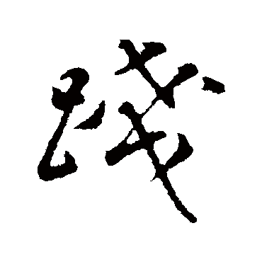 践（其他字帖） 董其昌