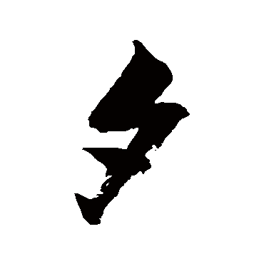 夕（其他字帖） 张瑞图