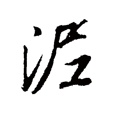 泥（其他字帖） 董其昌