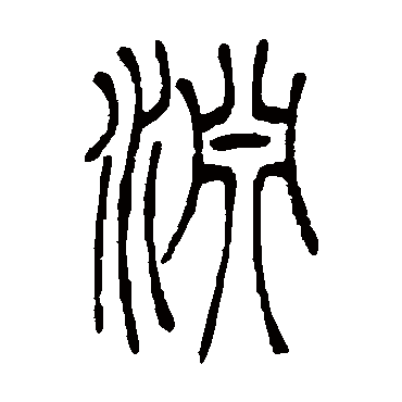 渊（其他字帖） 吴让之