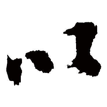 以（其他字帖） 陈献章