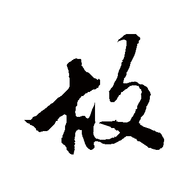 故（其他字帖） 米芾