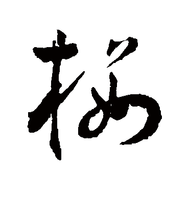 楼（草书字帖） 王宠