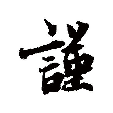谨（其他字帖） 蔡襄