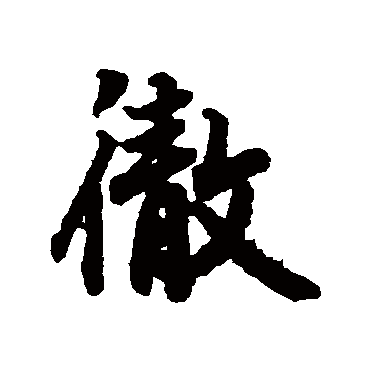 彻（其他字帖） 陆柬之