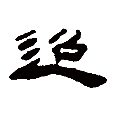 迢（其他字帖） 吴让之