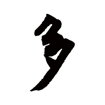 多（其他字帖） 米芾